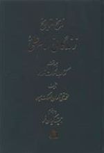 کتاب زندگانی امام علی (ع)