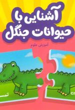 کتاب آشنایی با حیوانات جنگل