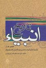 کتاب تاریخ انبیاء