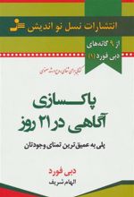 کتاب پاکسازی آگاهی در 21 روز