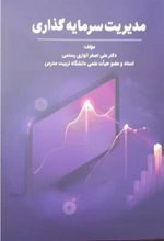 کتاب مدیریت سرمایه گذاری