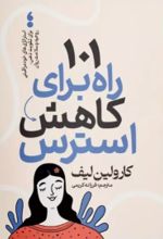 کتاب 101 راه برای کاهش استرس