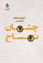 جلد کتاب چشمان تمساح
