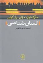 کتاب انسان شناسی
