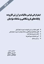 کتاب اینفوگرافی قوانین مالیات بر ارزش افزوده