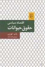 کتاب اقتصاد سیاسی حقوق حیوانات
