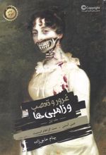 کتاب غرور و تعصب و زامبی ها