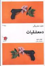 کتاب دمعشقیات