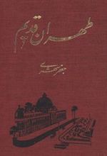 کتاب طهران قدیم