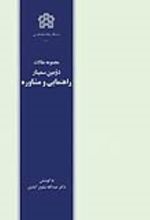 کتاب مجموعه مقالات دومین سمینار راهنمایی و مشاوره