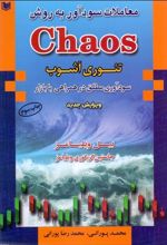 کتاب معاملات سودآور به روش Chaos