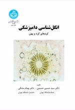 کتاب انگل شناسی دامپزشکی