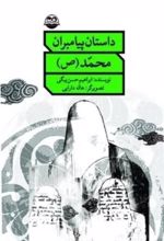 جلد کتاب داستان پیامبران محمد(ص)