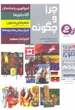کتاب چرا و چگونه (مجموعه پنجم:جلدهای 26تا30)