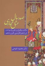 کتاب صد سال عشق مجازی