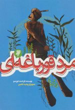 کتاب مرد قورباغه ای