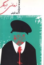 کتاب زمانی دیگر