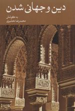 کتاب دین و جهانی شدن