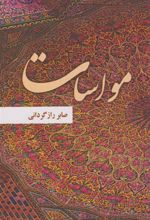 کتاب مواسات