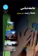 کتاب جامعه‌شناسی محیط زیست