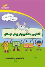 کتاب آشنایی با کامپیوتر پیش دبستان