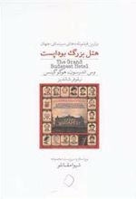 کتاب هتل بزرگ بوداپست