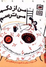 کتاب من‌ از‌ دکمه‌ می‌ترسم