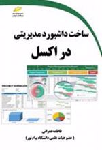 کتاب ساخت داشبورد مدیریتی در اکسل