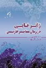 جلد کتاب ژانر غنایی در رمان معاصر فارسی