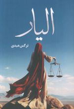 کتاب الیار