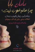 کتاب مامان، بابا چرا حالم خوب نیست؟
