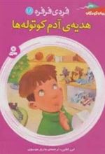 کتاب هدیه ی آدم کوتوله ها
