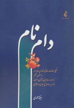 کتاب دام نام