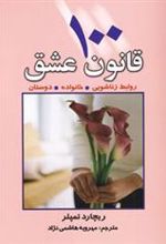 کتاب 100 قانون عشق