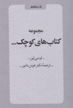 مجموعه کتاب های کوچک... (مجموعه شش جلدی با قاب)