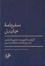 کتاب سفرنامه جان بل