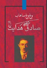 جلد کتاب وغ وغ ساهاب