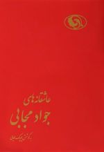کتاب عاشقانه های جواد مجابی