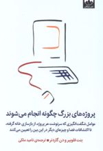 جلد کتاب پروژه‌های‌ بزرگ چگونه انجام می‌شوند