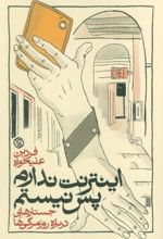 کتاب اینترنت ندارم پس نیستم