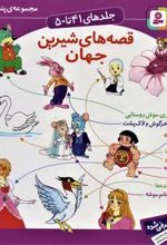 کتاب مجموعه قصه های شیرین جهان 5