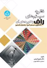 کتاب نظریه سیستم های راف و کاربردهای آن