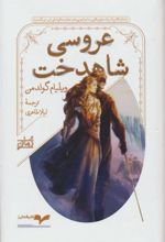 کتاب عروسی شاهدخت