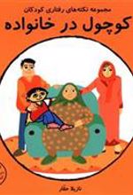 کتاب کوچول در خانواده