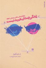 کتاب با رفتار درمانی عقلانی هیجانی (REBT) زندگی چندان هم بد نیست
