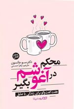 کتاب محکم در آغوشم بگیر