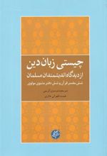 کتاب چیستی زبان دین از دیدگاه اندیشمندان