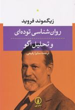 کتاب روان شناسی توده ای و تحلیل اگو