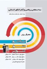 سه سطحی ریاضی و آمار کنکور انسانی