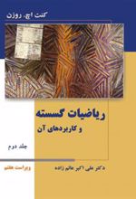 کتاب ریاضیات گسسته و کاربردهای آن - جلد دوم - ویراست هفتم